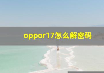 oppor17怎么解密码