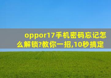 oppor17手机密码忘记怎么解锁?教你一招,10秒搞定