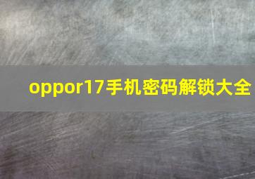 oppor17手机密码解锁大全