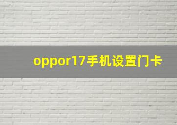 oppor17手机设置门卡