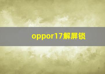 oppor17解屏锁