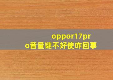 oppor17pro音量键不好使咋回事