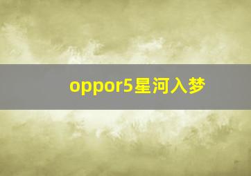 oppor5星河入梦