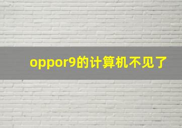 oppor9的计算机不见了