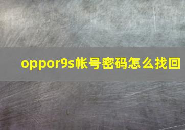 oppor9s帐号密码怎么找回