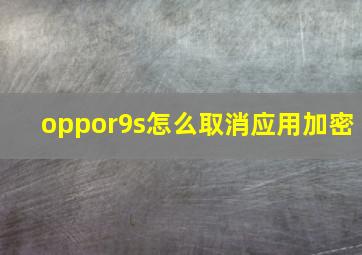 oppor9s怎么取消应用加密