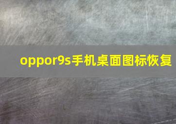 oppor9s手机桌面图标恢复