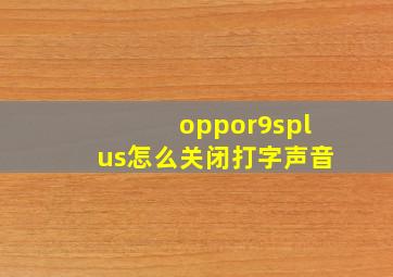 oppor9splus怎么关闭打字声音