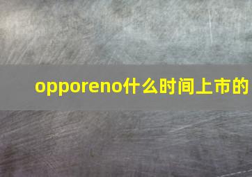 opporeno什么时间上市的