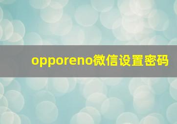 opporeno微信设置密码