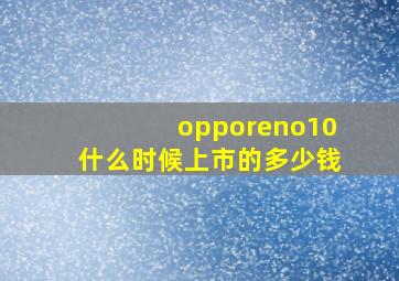 opporeno10什么时候上市的多少钱