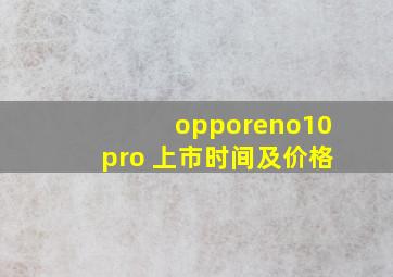 opporeno10pro+上市时间及价格