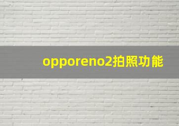 opporeno2拍照功能