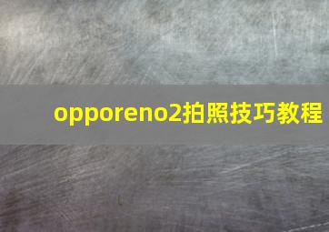 opporeno2拍照技巧教程