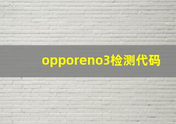 opporeno3检测代码