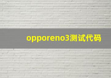 opporeno3测试代码