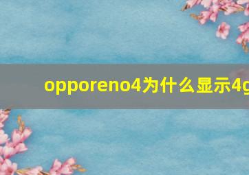 opporeno4为什么显示4g