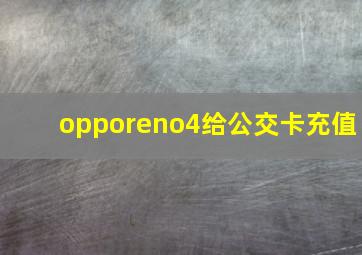 opporeno4给公交卡充值