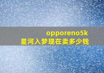 opporeno5k星河入梦现在卖多少钱