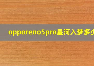 opporeno5pro星河入梦多少钱