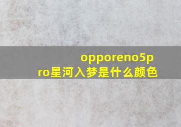 opporeno5pro星河入梦是什么颜色