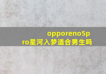 opporeno5pro星河入梦适合男生吗