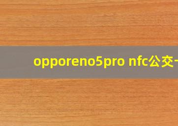 opporeno5pro nfc公交卡