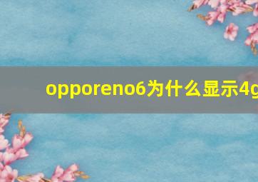 opporeno6为什么显示4g