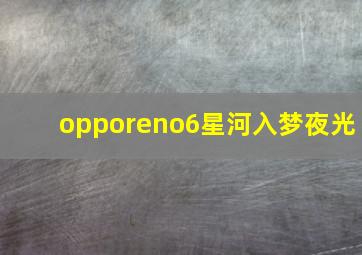 opporeno6星河入梦夜光