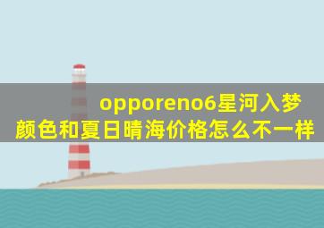 opporeno6星河入梦颜色和夏日晴海价格怎么不一样