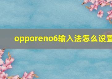 opporeno6输入法怎么设置