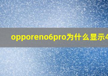 opporeno6pro为什么显示4g网