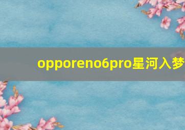 opporeno6pro星河入梦