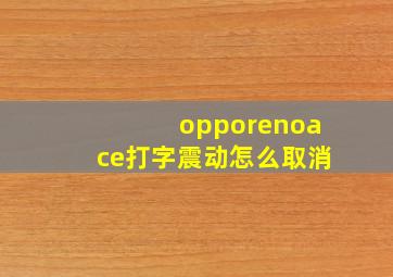 opporenoace打字震动怎么取消