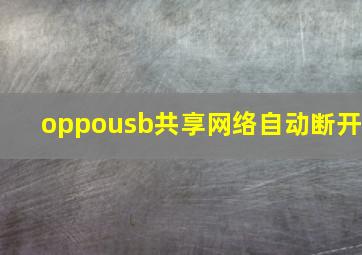 oppousb共享网络自动断开