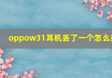 oppow31耳机丢了一个怎么办