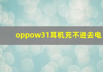 oppow31耳机充不进去电