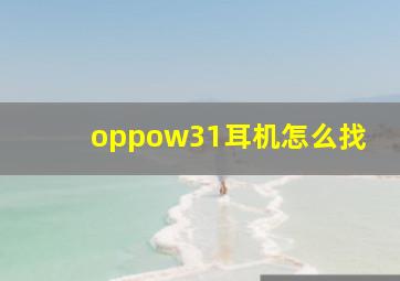 oppow31耳机怎么找