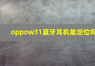 oppow31蓝牙耳机能定位吗