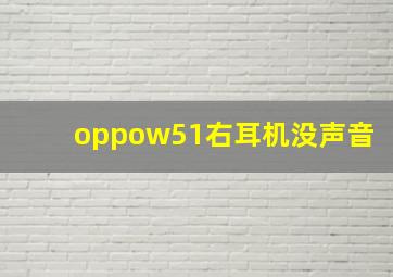 oppow51右耳机没声音