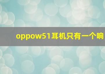 oppow51耳机只有一个响