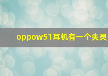 oppow51耳机有一个失灵