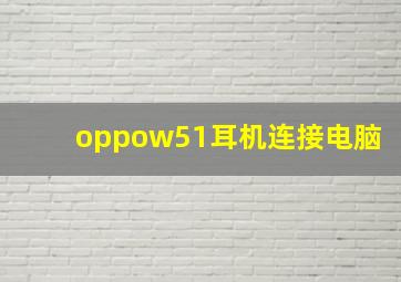 oppow51耳机连接电脑