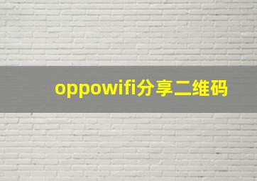 oppowifi分享二维码