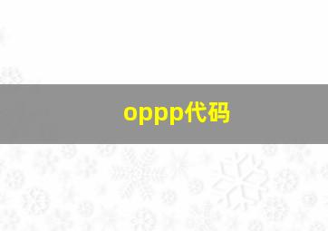 oppp代码