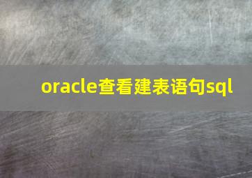 oracle查看建表语句sql