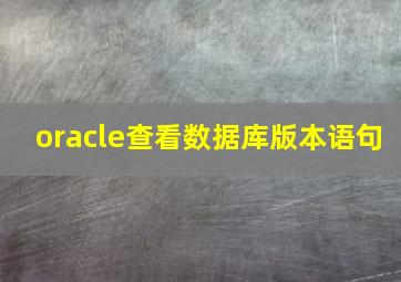 oracle查看数据库版本语句