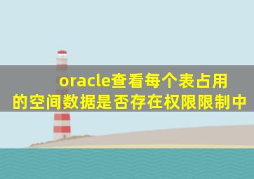 oracle查看每个表占用的空间数据是否存在权限限制中