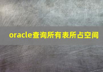 oracle查询所有表所占空间