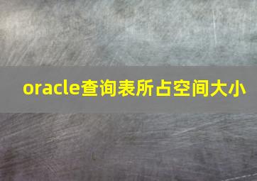 oracle查询表所占空间大小